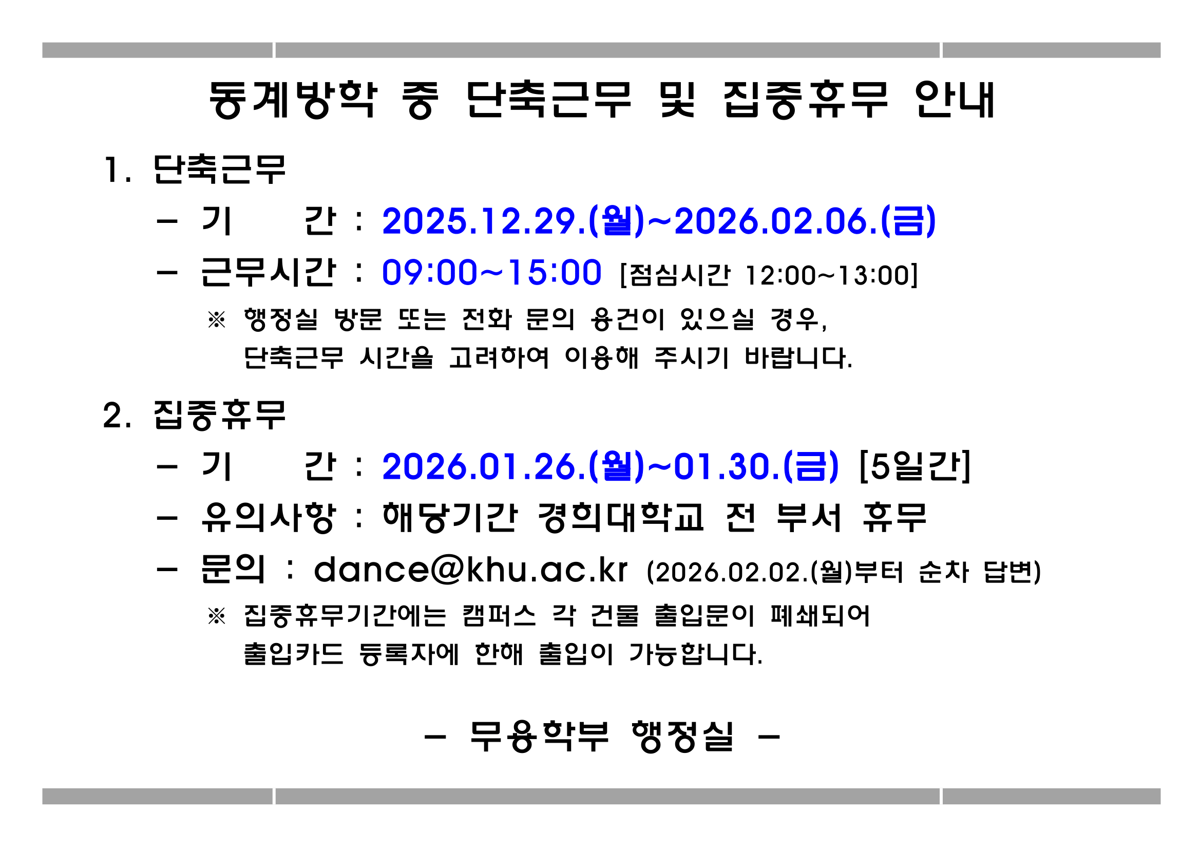 동계방학 중 행정실 단축근무 및 집중휴무 안내(2025-2학기)